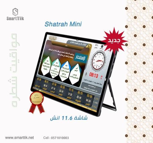 جهاز شطرة ميني (Shatrah Mini )