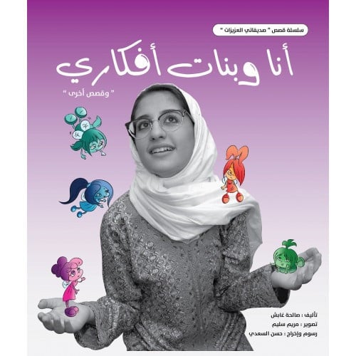 أنا وبنات أفكاري