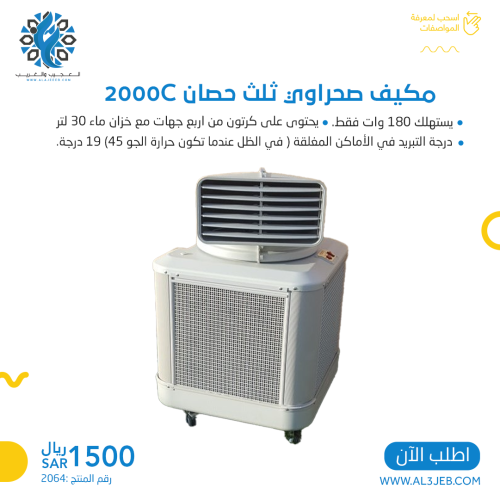 مكيف صحراوي ثلث حصان 2000c