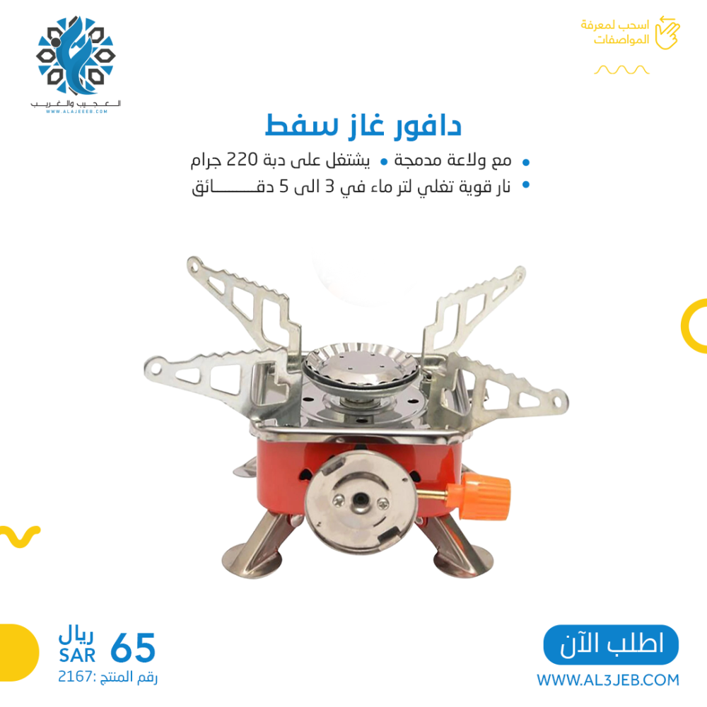 دافور غاز سفط على دبة 220 غرام