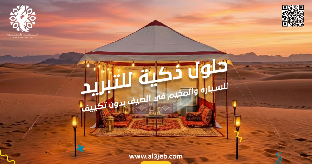 حلول ذكية لتبريد السيارة والمخيم في الصيف بدون تكييف