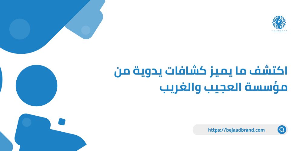اكتشف ما يميز كشافات يدوية من مؤسسة العجيب والغريب