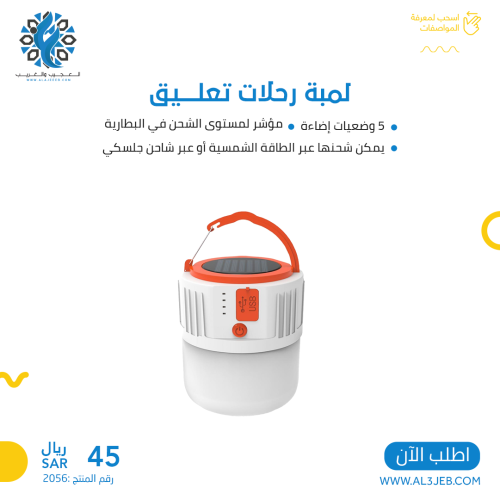 لمبة رحلات تعليق شحن وطاقة شمسية