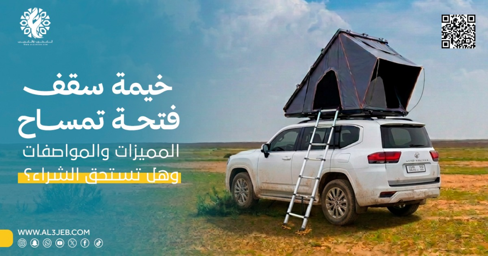 خيمة سقف سيارة فتحة تمساح: المميزات والمواصفات وهل تستحق الشراء؟