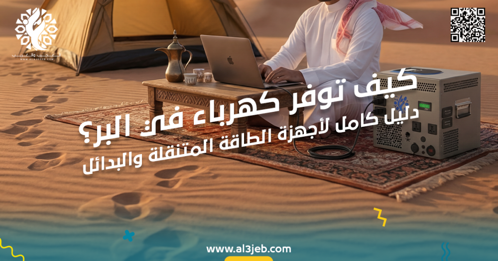 كيف توفر كهرباء في البر؟ دليل كامل لأجهزة الطاقة المتنقلة والبدائل