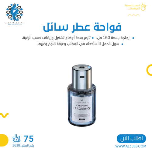 فواحة عطر سائل