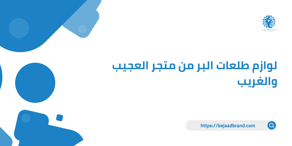 تعرف على الطبيعة بأسلوبك الخاص مع أهم لوازم طلعات البر