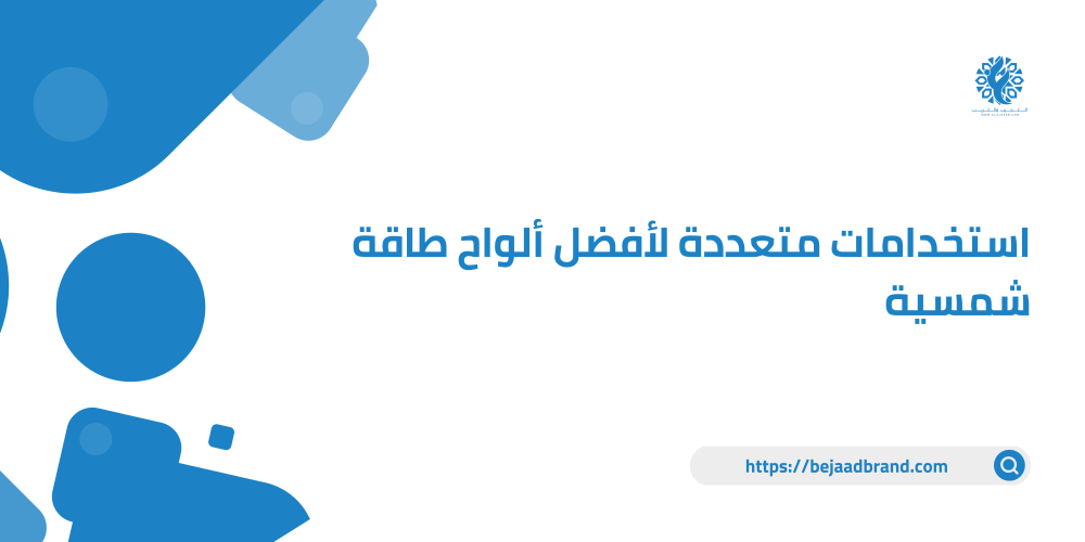 استخدامات متعددة لأفضل ألواح طاقة شمسية