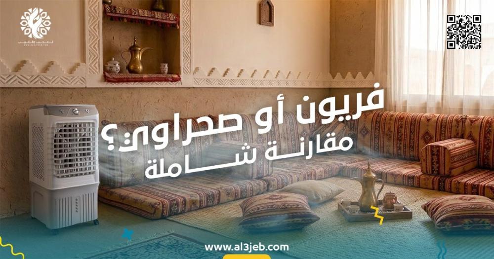 مكيف فريون متنقل أم مكيف صحراوي؟ مقارنة شاملة