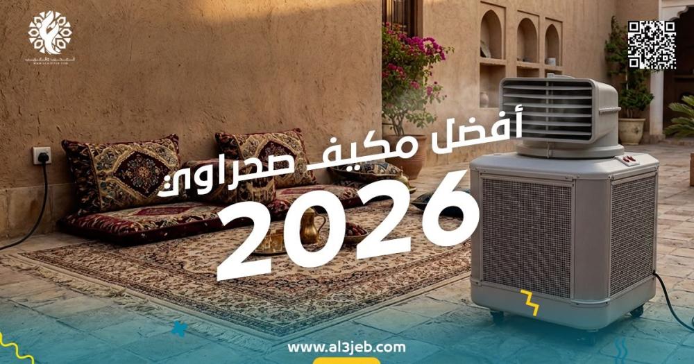أفضل مكيف صحراوي متنقل لعام 2026
