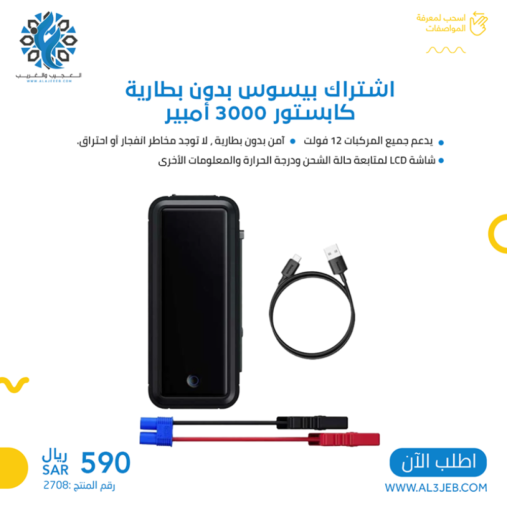 اشتراك بيسوس بدون بطارية كابستور 3000 أمبير