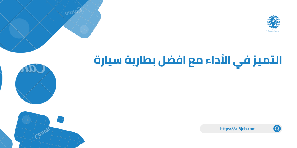 التميز في الأداء مع افضل بطارية سيارة