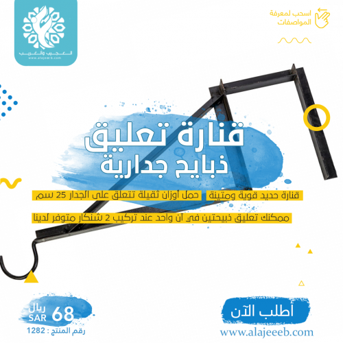قنارة تعليق ذبايح جدارية