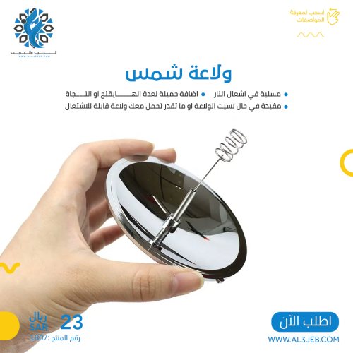ولاعة شمسية