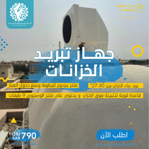جهاز تبريد الخزانات