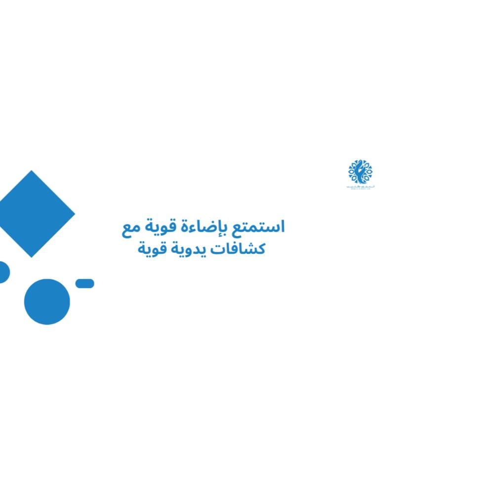 استمتع بإضاءة قوية مع كشافات يدوية قوية