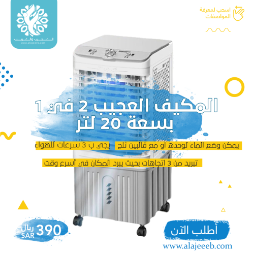 مكيف صحراوي على ولاعة السيارة وكهرب البيت 20 لتر