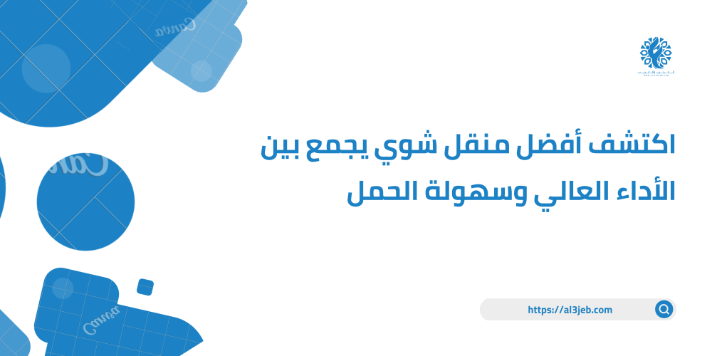 اكتشف أفضل منقل شوي يجمع بين الأداء العالي وسهولة الحمل