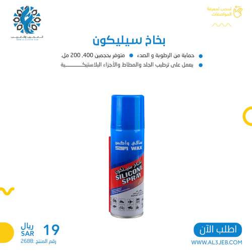 بخاخ سيلكون