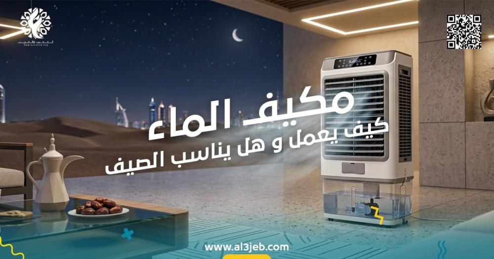 مكيف ماء: كيف يعمل وهل يناسب الصيف؟