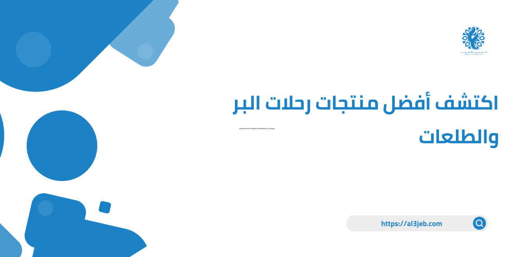 اكتشف أفضل منتجات رحلات البر والطلعات