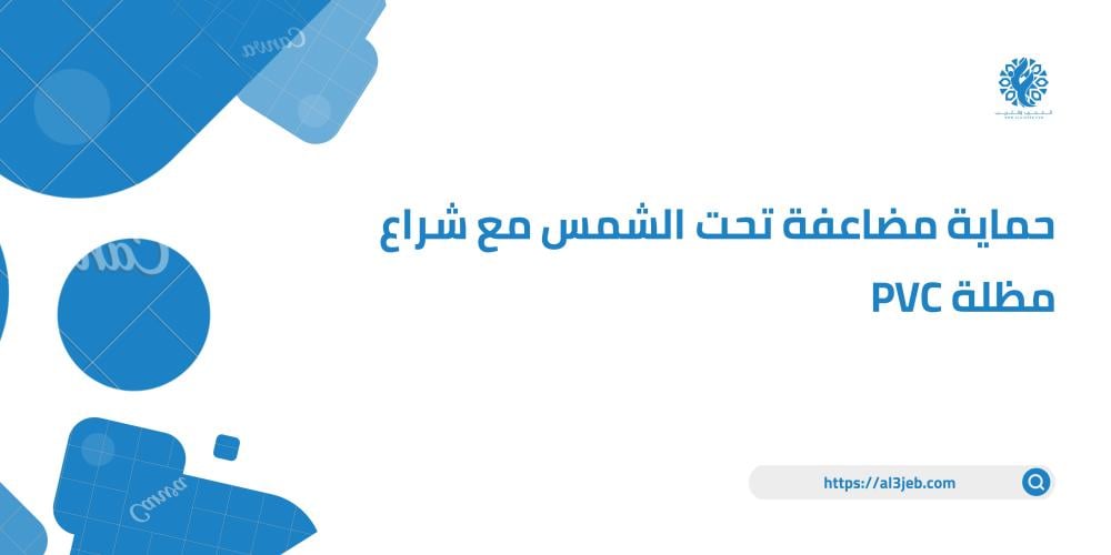 حماية مضاعفة تحت الشمس مع شراع مظلة PVC