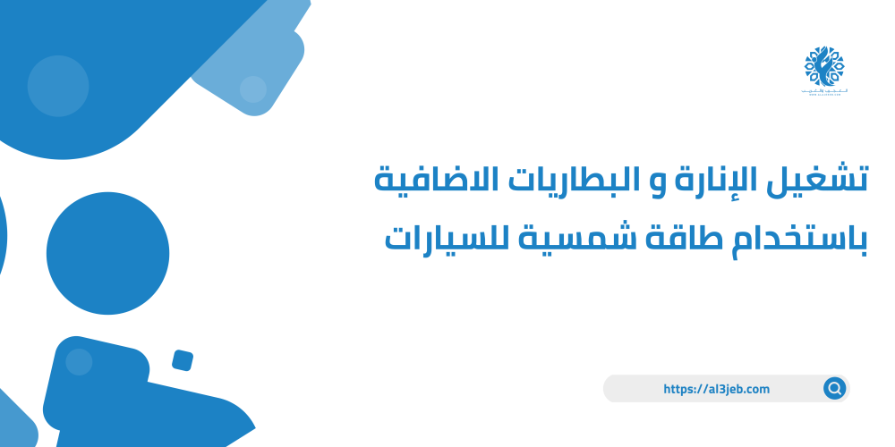 تشغيل الإنارة و البطاريات الاضافية باستخدام طاقة شمسية للسيارات