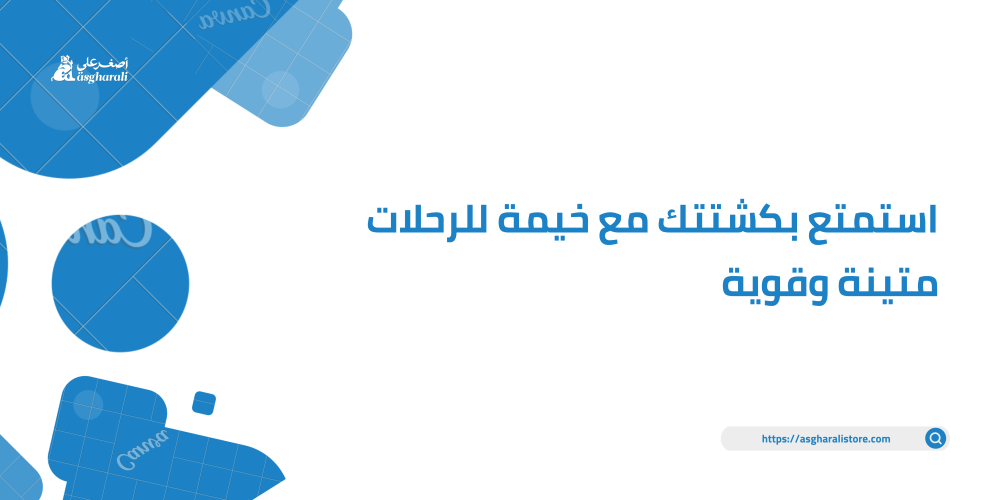 استمتع بكشتتك مع خيمة للرحلات متينة وقوية
