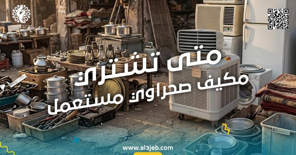 متى تشتري مكيف صحراوي مستعمل؟