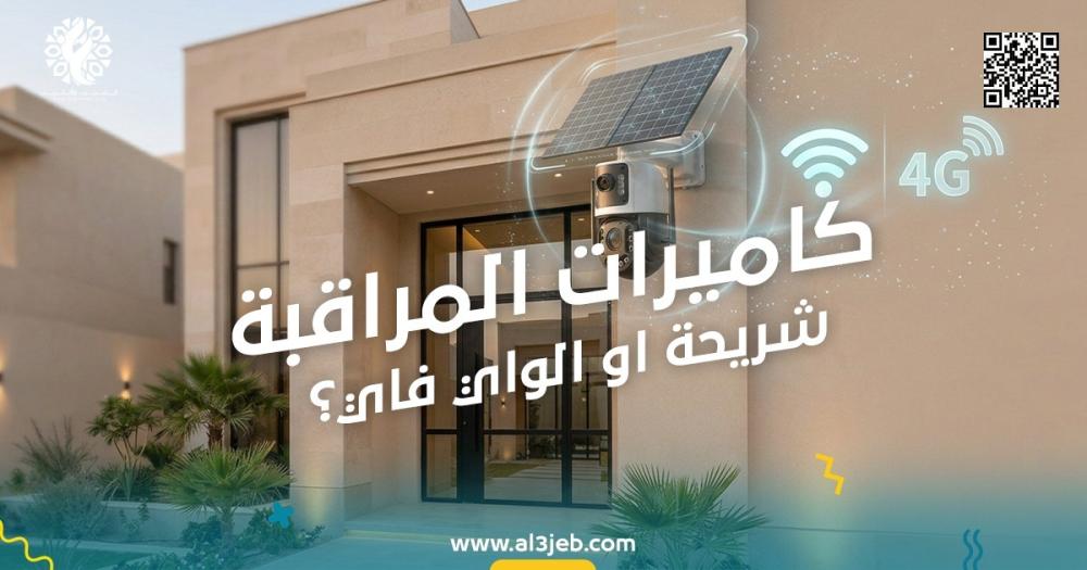 كاميرات المراقبة بشريحة اتصال: متى تكون أفضل من كاميرات الواي فاي؟