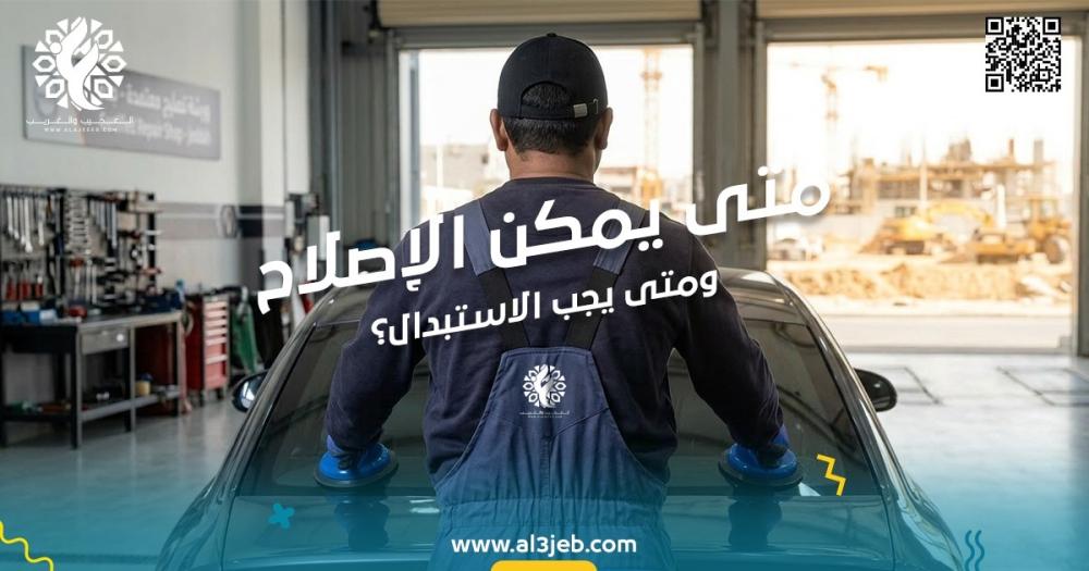 إصلاح زجاج السيارات: متى يمكن الإصلاح ومتى يجب الاستبدال؟