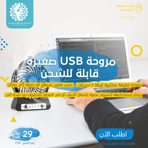 مروحة USB صغيرة قابلة للشحن