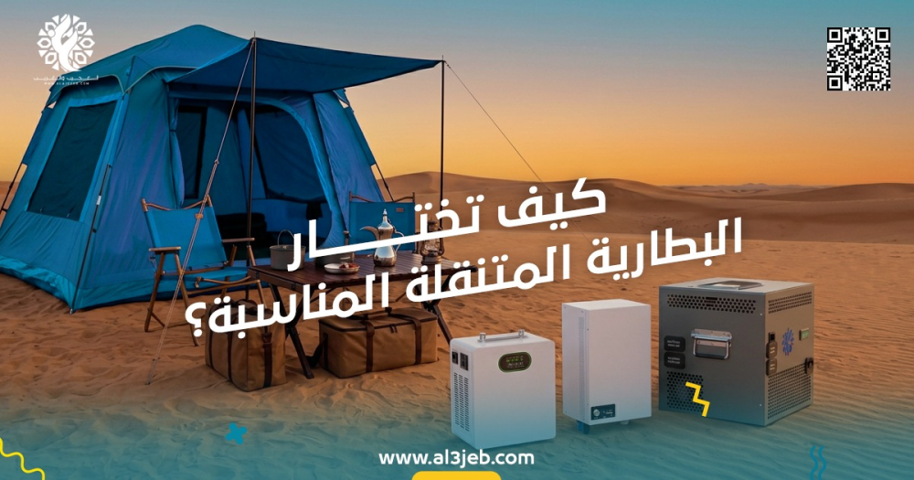 كيف تختار البطارية المتنقلة المناسبة؟