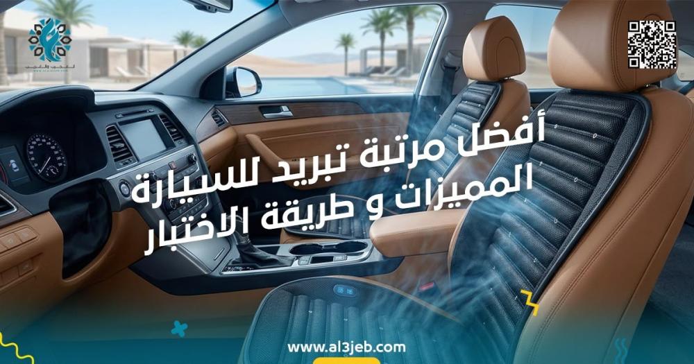 أفضل مرتبة تبريد للسيارة