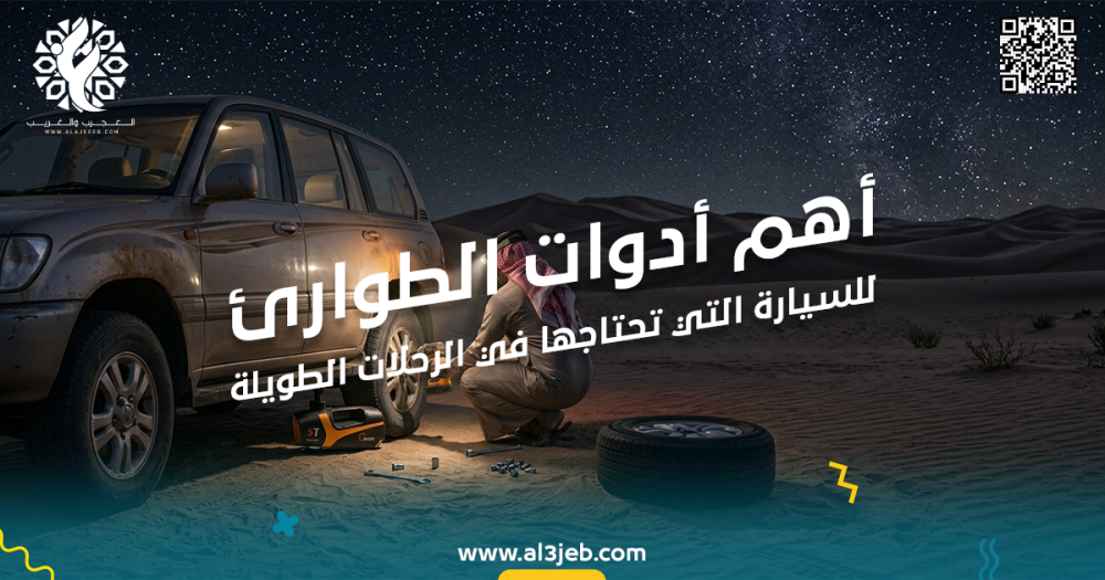 أهم أدوات الطوارئ للسيارة التي تحتاجها في الرحلات الطويلة