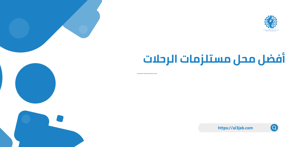 أفضل محل مستلزمات الرحلات