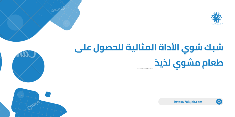 شبك شوي الأداة المثالية للحصول على طعام مشوي لذيذ