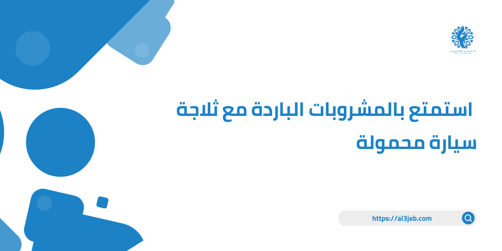 استمتع بالمشروبات الباردة مع ثلاجة سيارة محمولة