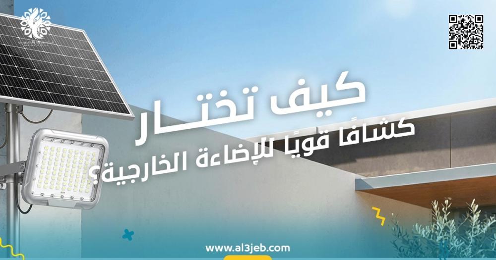 أفضل كشافات الطاقة الشمسية: كيف تختار كشافًا قويًا للإضاءة الخارجية؟