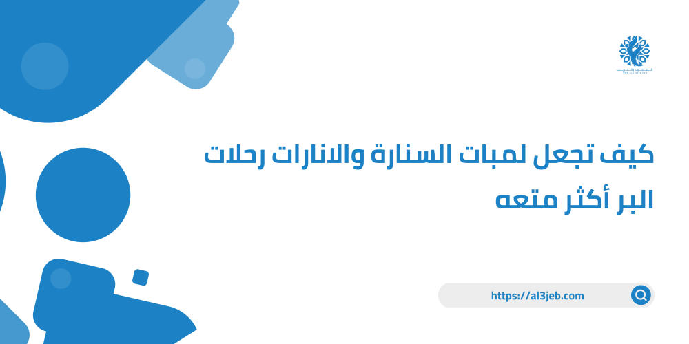 كيف تجعل لمبات السنارة والانارات رحلات البر أكثر متعه