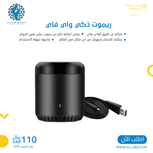 ريموت ذكي لجميع الاجهزة الكهربائية wifi