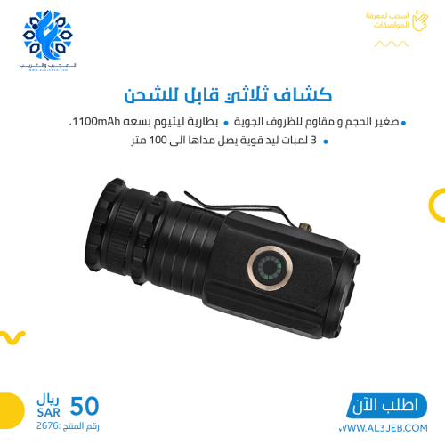 كشاف ثلاثي قابل للشحن