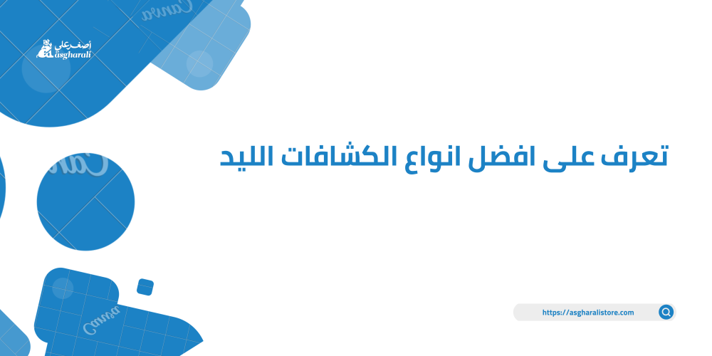 تعرف على افضل انواع الكشافات الليد