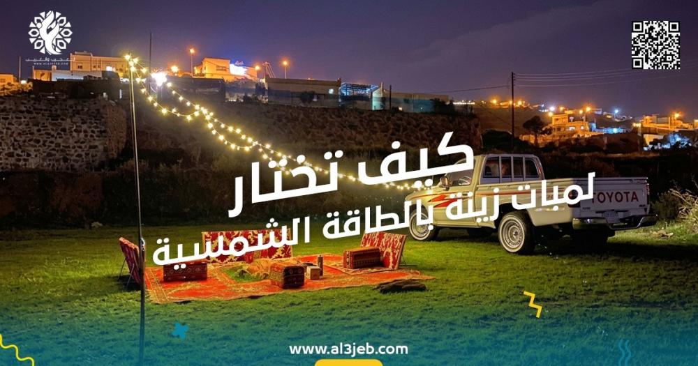 لمبات زينة بالطاقة الشمسية: كيف تختار الطول وعدد اللمبات المناسب للمكان؟