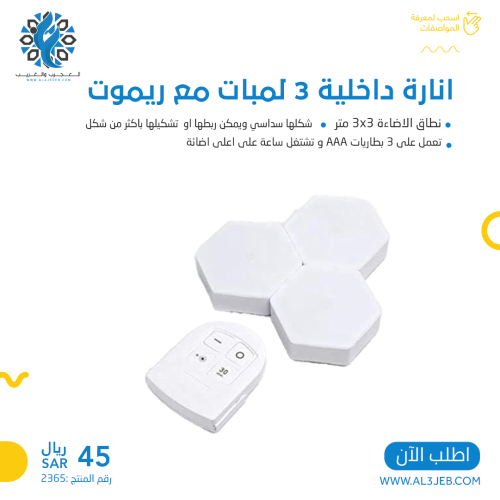 إنارة داخلية 3 لمبات بريموت سداسي أبيض