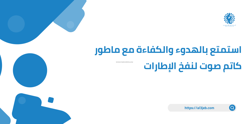 استمتع بالهدوء والكفاءة مع ماطور كاتم صوت لنفخ الإطارات