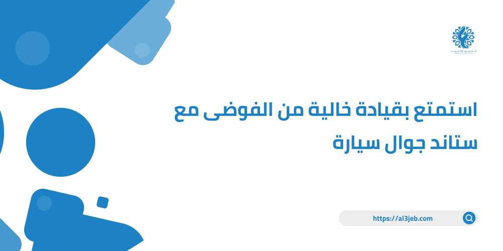 استمتع بقيادة خالية من الفوضى مع ستاند جوال سيارة