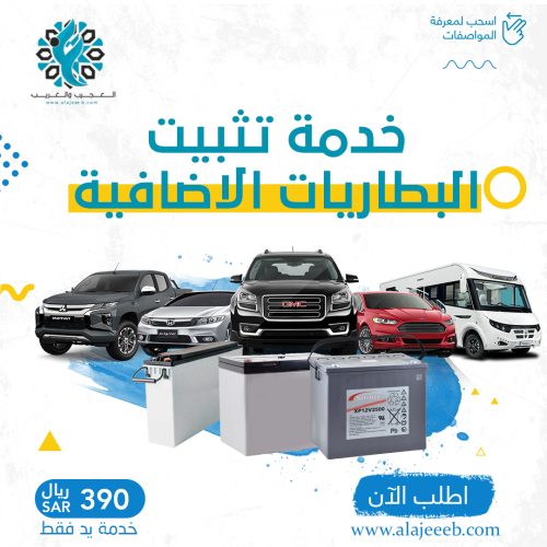خدمة تثبيت الباطريات الإضافية لا يشمل قيمة القواعد