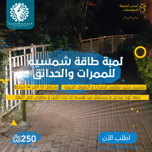 لمبة طاقة شمسية للممرات والحدائق