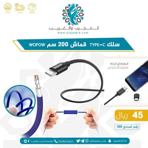 سلك تايب سي قماش 200 سم